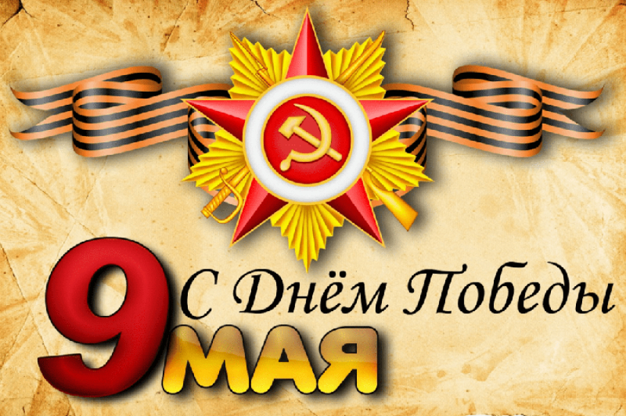 С праздником Великой Победы 9 мая!